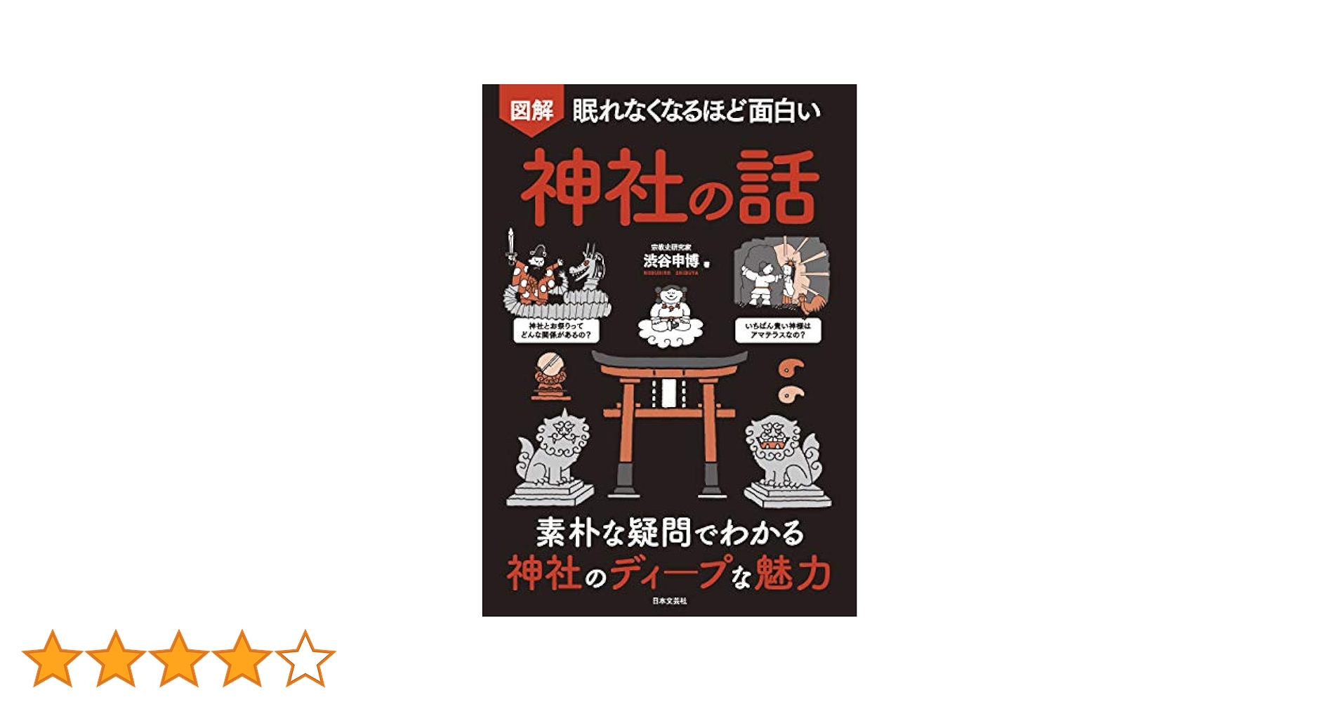 図解　眠れなくなるほど面白い経済とお金の話　シリーズ 36冊 Amazon.co.jp: 眠れなくなるほど面白い 図解 神社の話 eBook